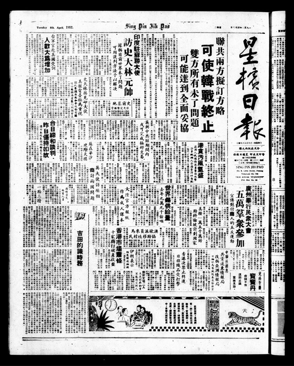 Miniature of 星槟日报  1952年04月08日