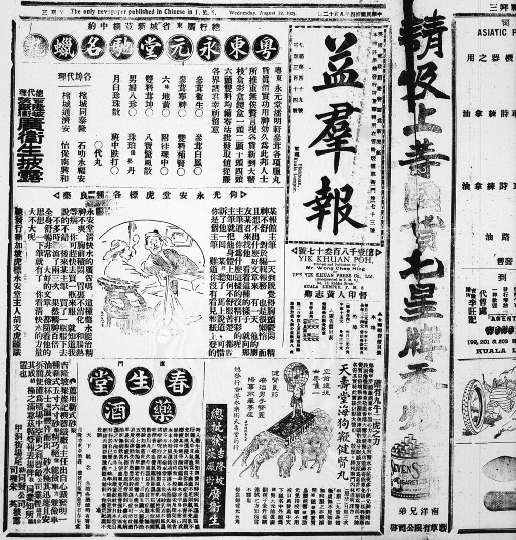 Miniature of 益群报 1925年08月12日