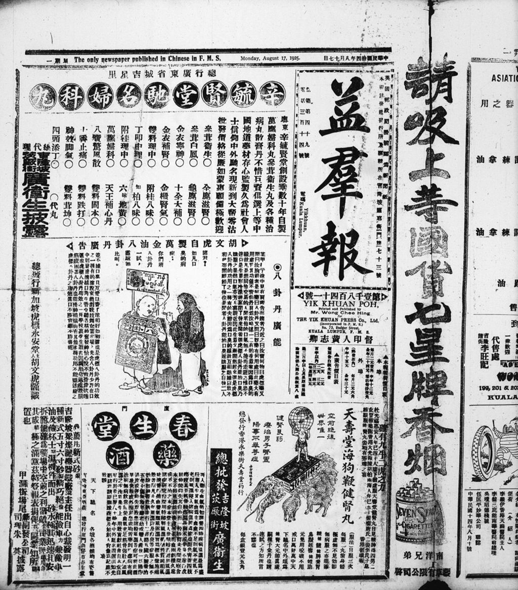 Miniature of 益群报 1925年08月17日