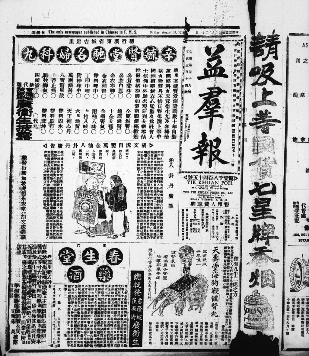 Miniature of 益群报 1925年08月21日