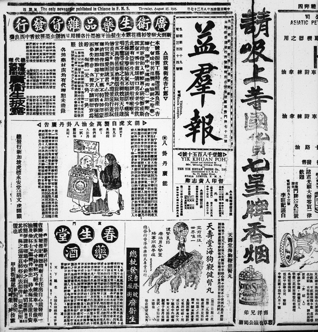 Miniature of 益群报 1925年08月27日