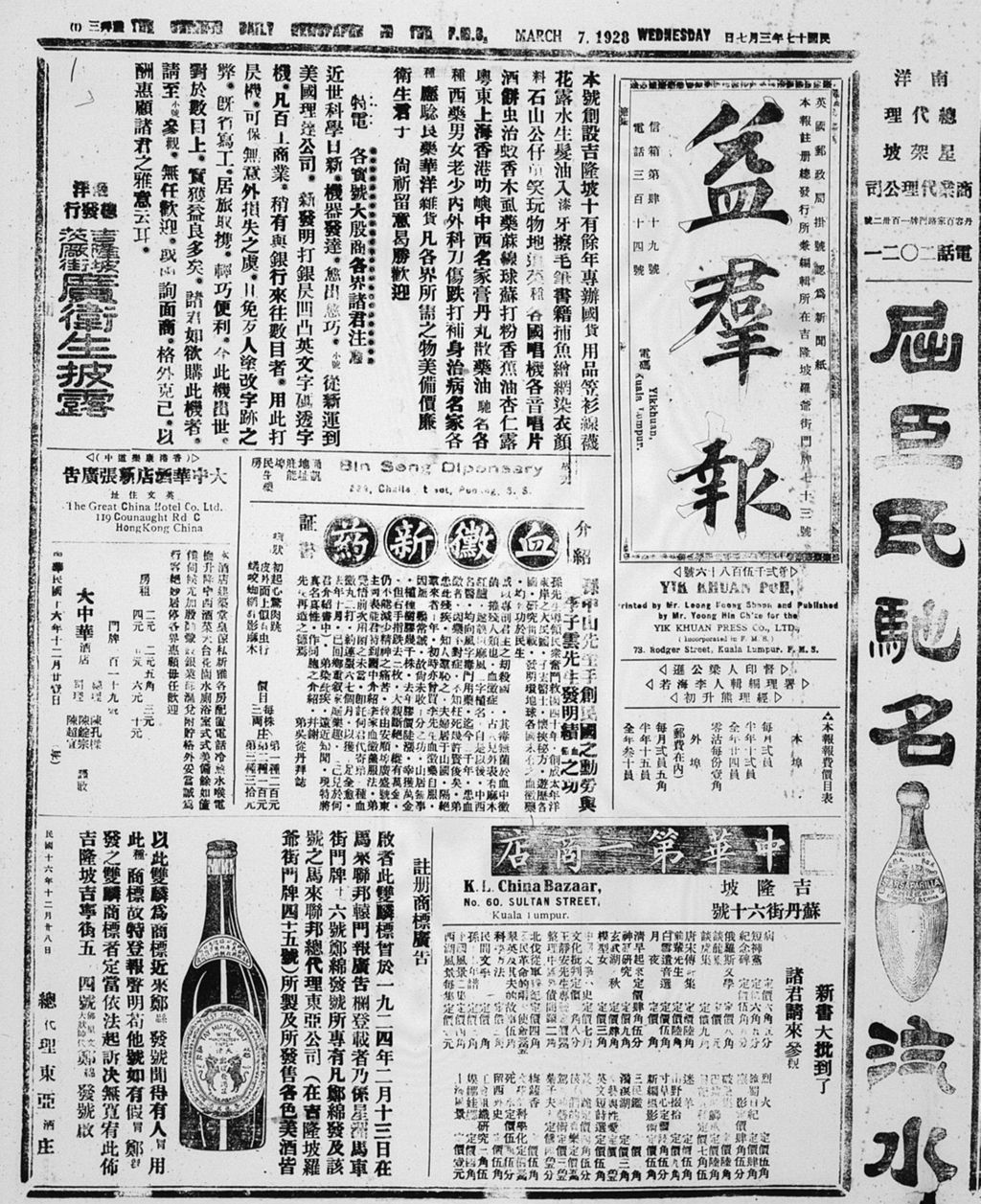 Miniature of 益群报 1928年03月07日