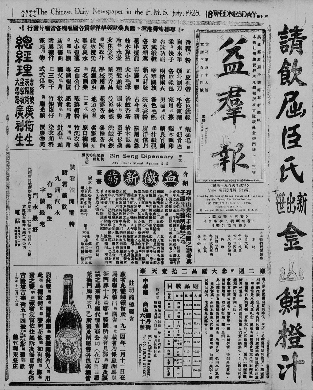 Miniature of 益群报 1928年07月18日