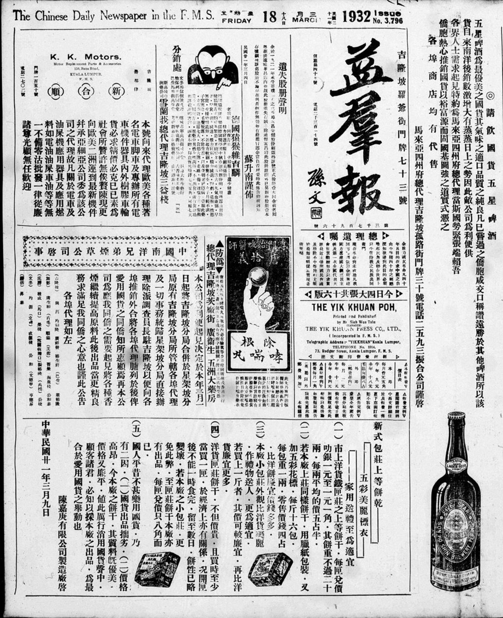 Miniature of 益群报 1932年03月18日