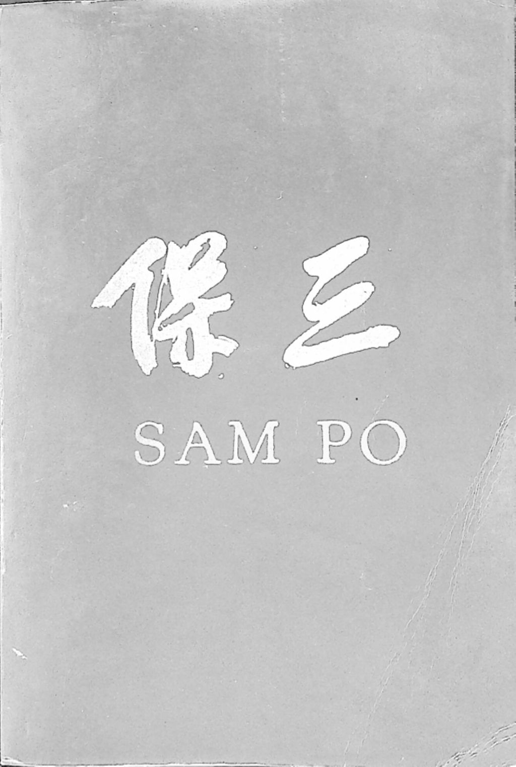 Miniature of Sam Po