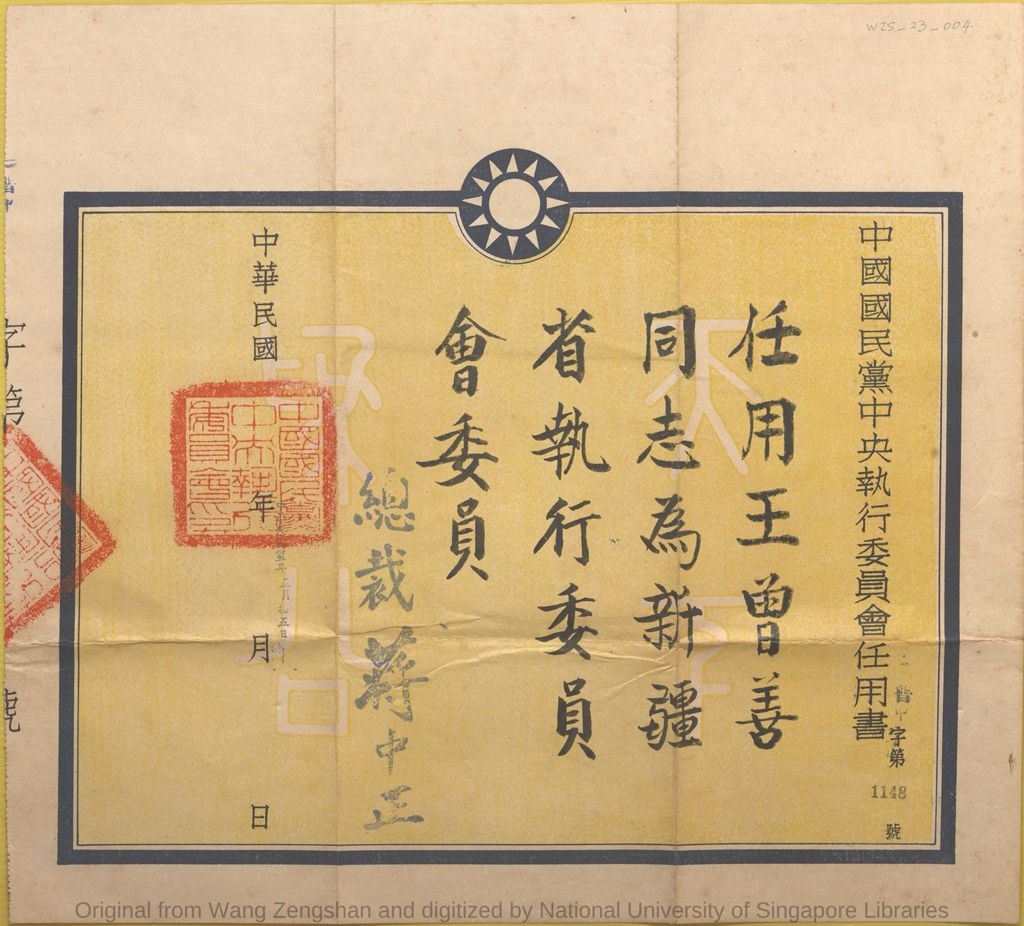 Miniature of 中国国民党中央执行委员会任用书: 任用王曾善为新疆省执行委员会委员. 中华民国三十五年(1946)五月拾五日