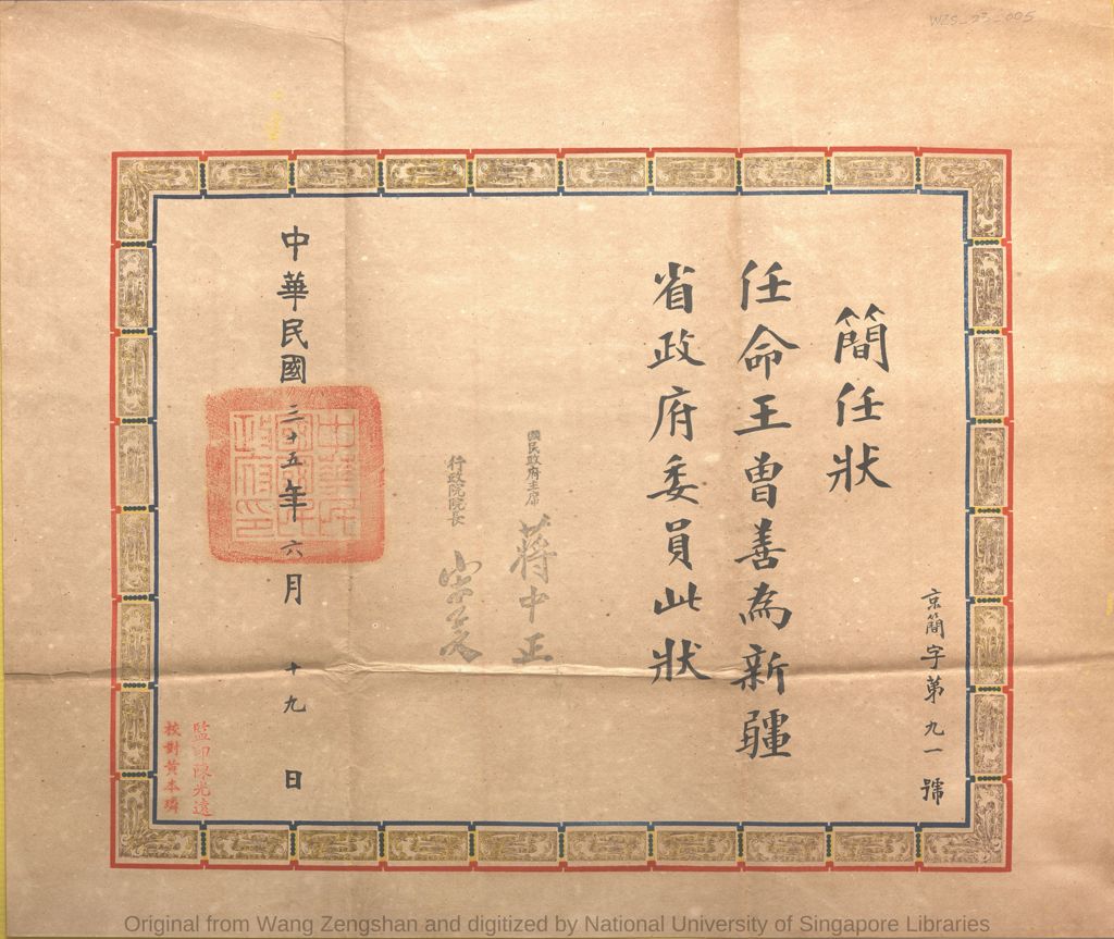 Miniature of 简任状: 任命王曾善为新疆省政府委员. 中华民国三十五年(1946)六月十九日