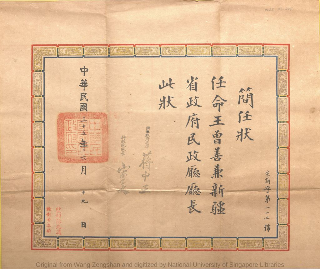 Miniature of 简任状: 任命王曾善兼新疆省政府民政厅厅长. 中华民国三十五年(1946)六月十九日