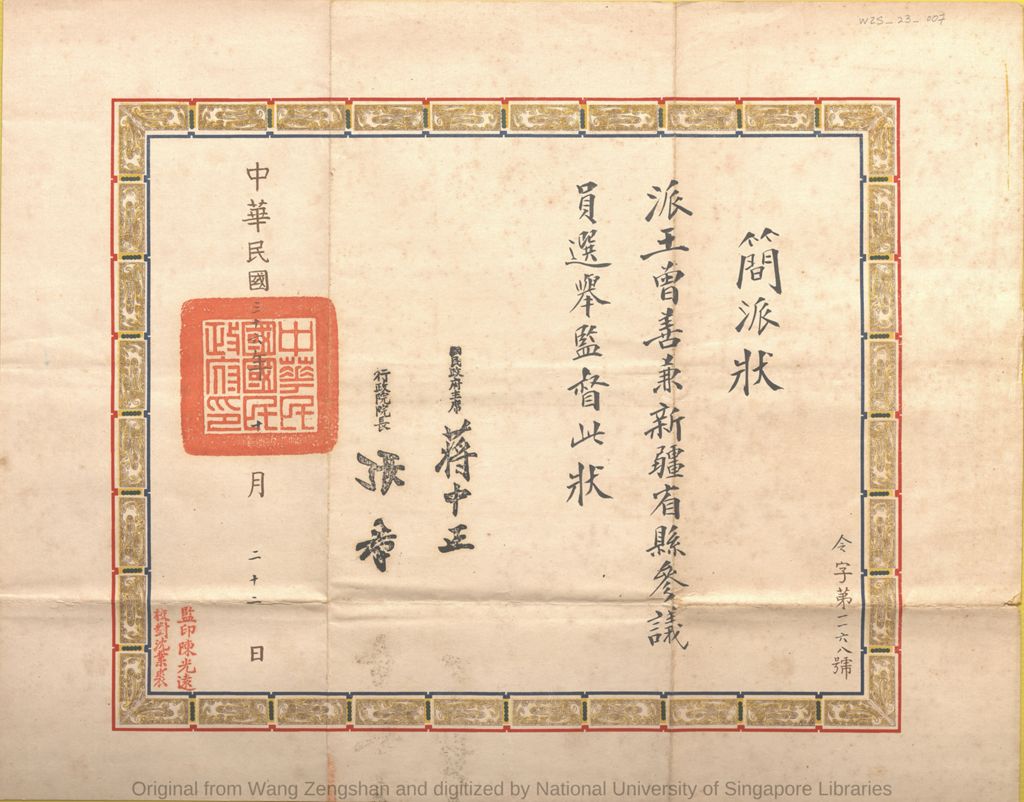 Miniature of 简派状: 派王曾善兼新疆省县参议院选举监督. 中华民国三十六年(1947)十月二十二日