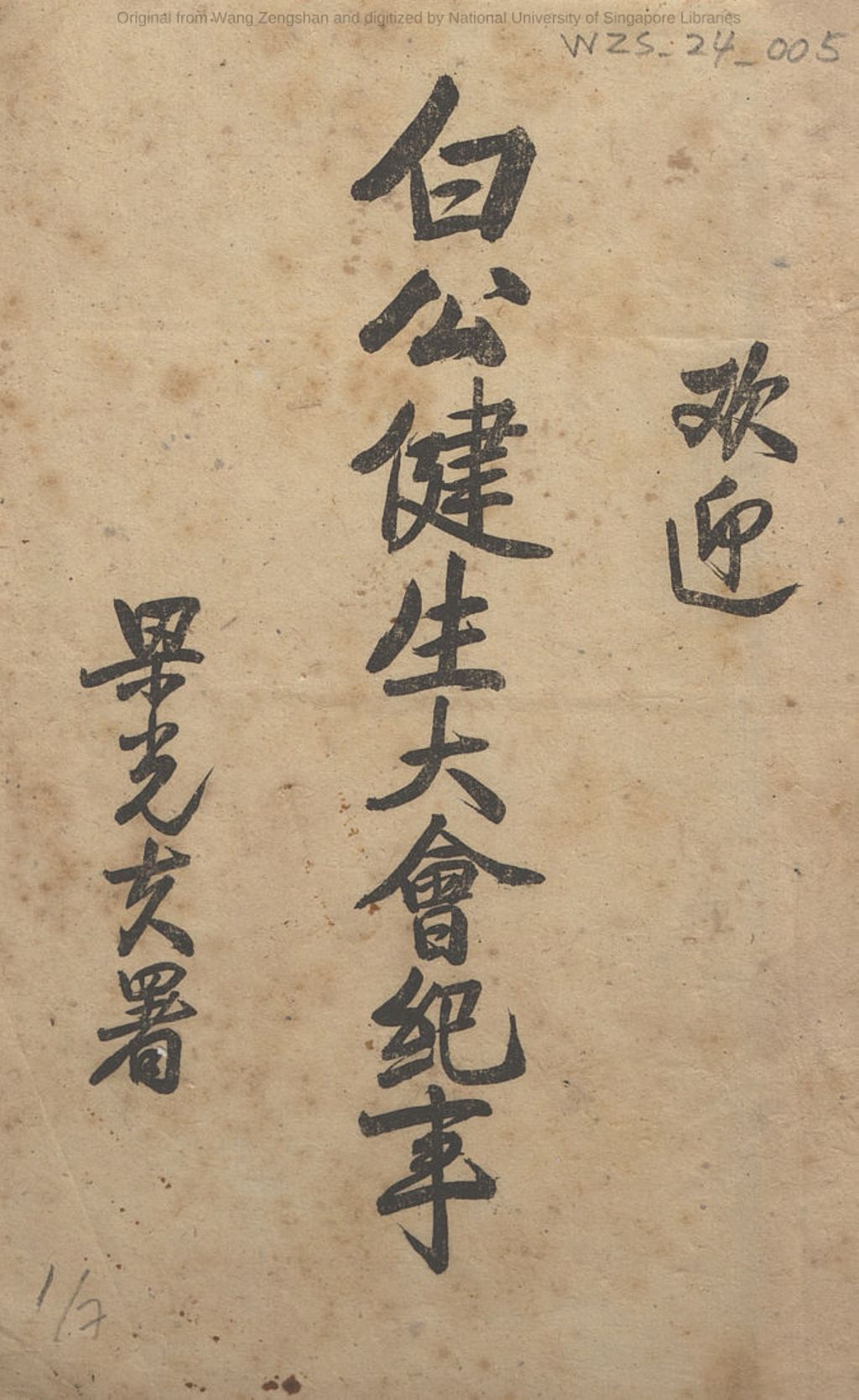 Miniature of 欢迎白公健生大会纪事. 中华民国三十一年 (1942)