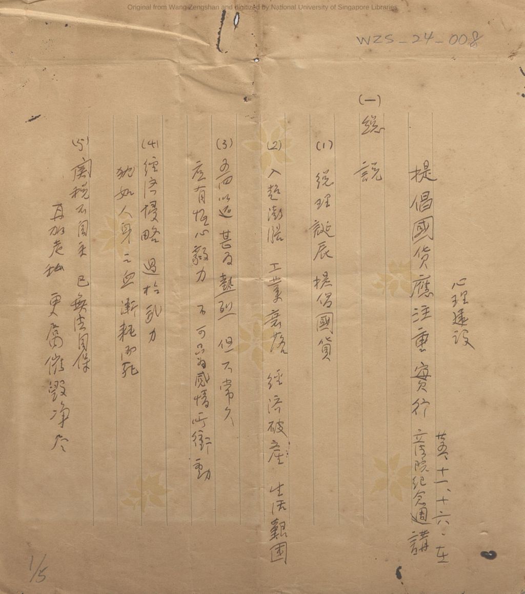 Miniature of 立法院纪念周演讲: 提倡国货应注意实行心理建设. 中华民国廿五年(1936年)十一月十六日