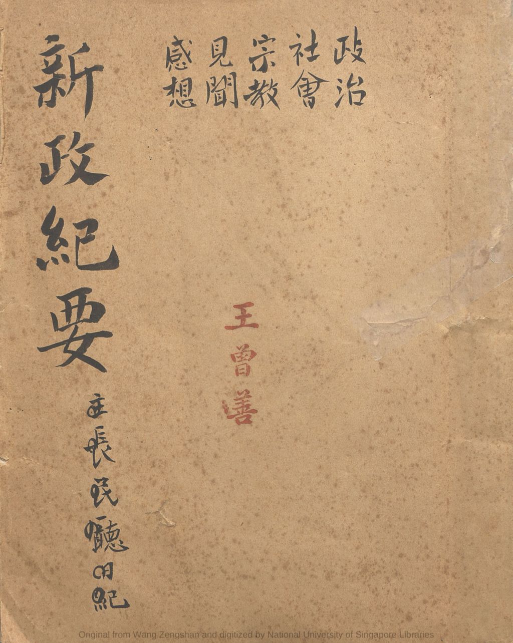 Miniature of 新政纪要: 主长民厅日记 (政治, 社会, 宗教, 见闻, 感想)