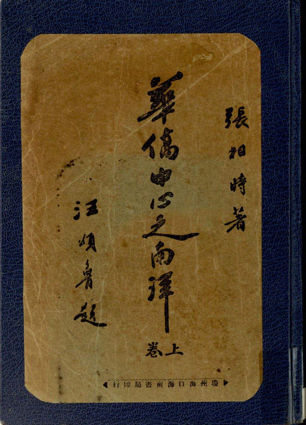 Miniature of 华侨中心之南洋.上卷