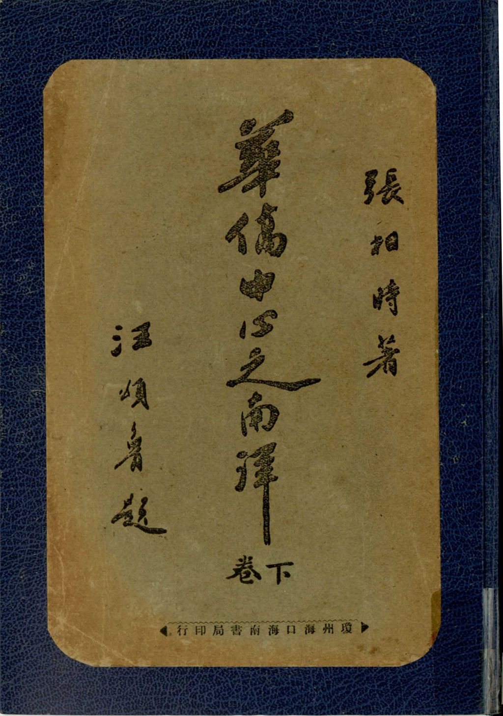 Miniature of 华侨中心之南洋.下卷