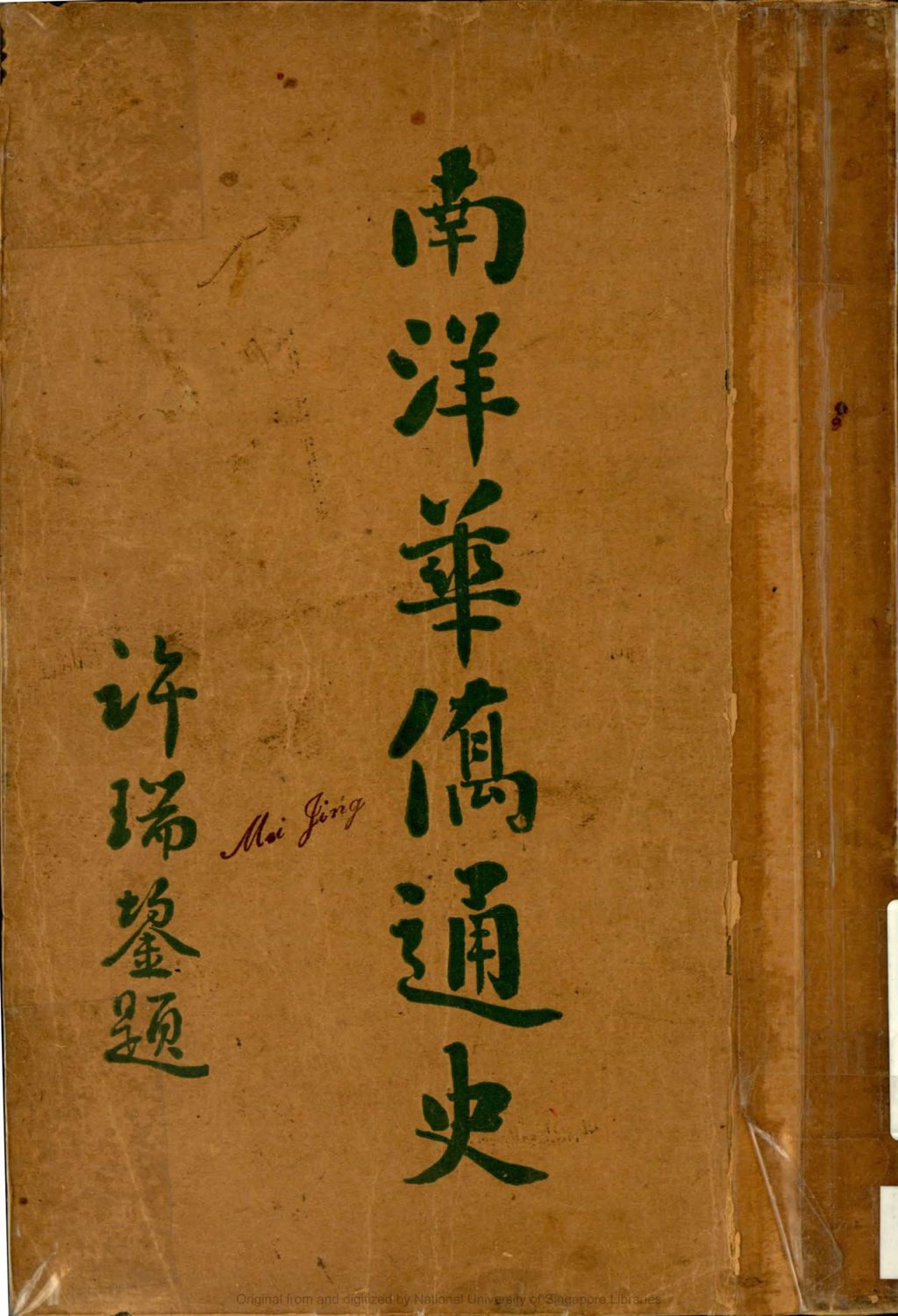 Miniature of 南洋华侨通史