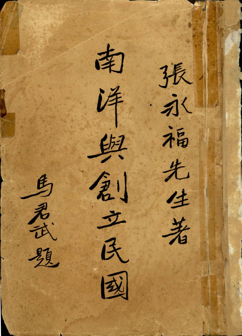 Miniature of 南洋与创立民国