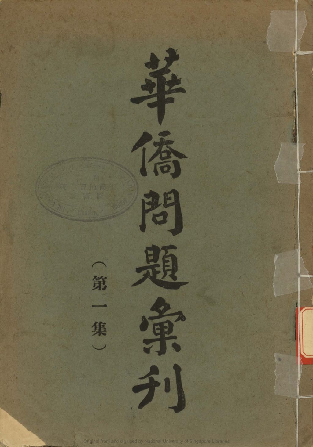 Miniature of 华侨问题汇刊. 第一集