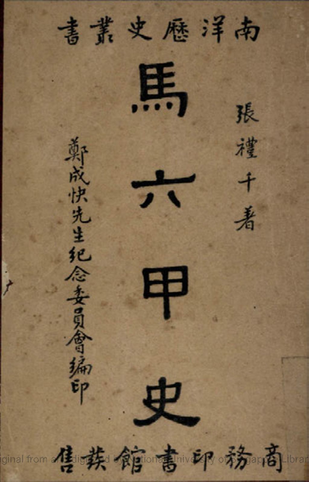 Miniature of 马六甲史