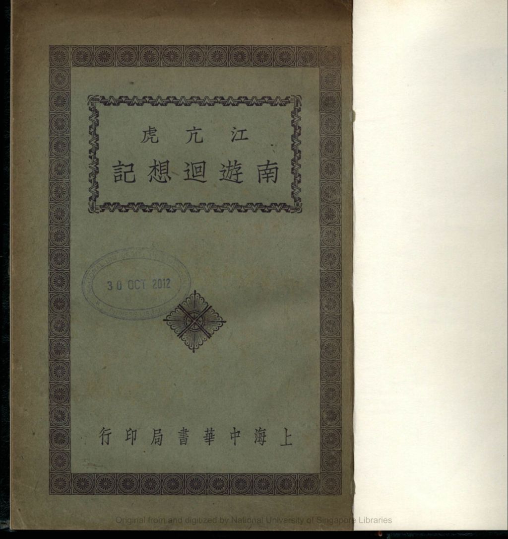 Miniature of 江亢虎南游回想记