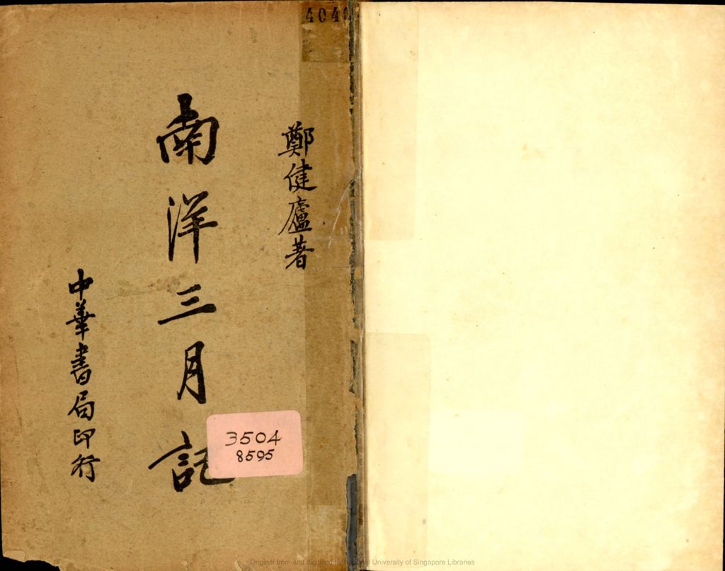 Miniature of 南洋三月记