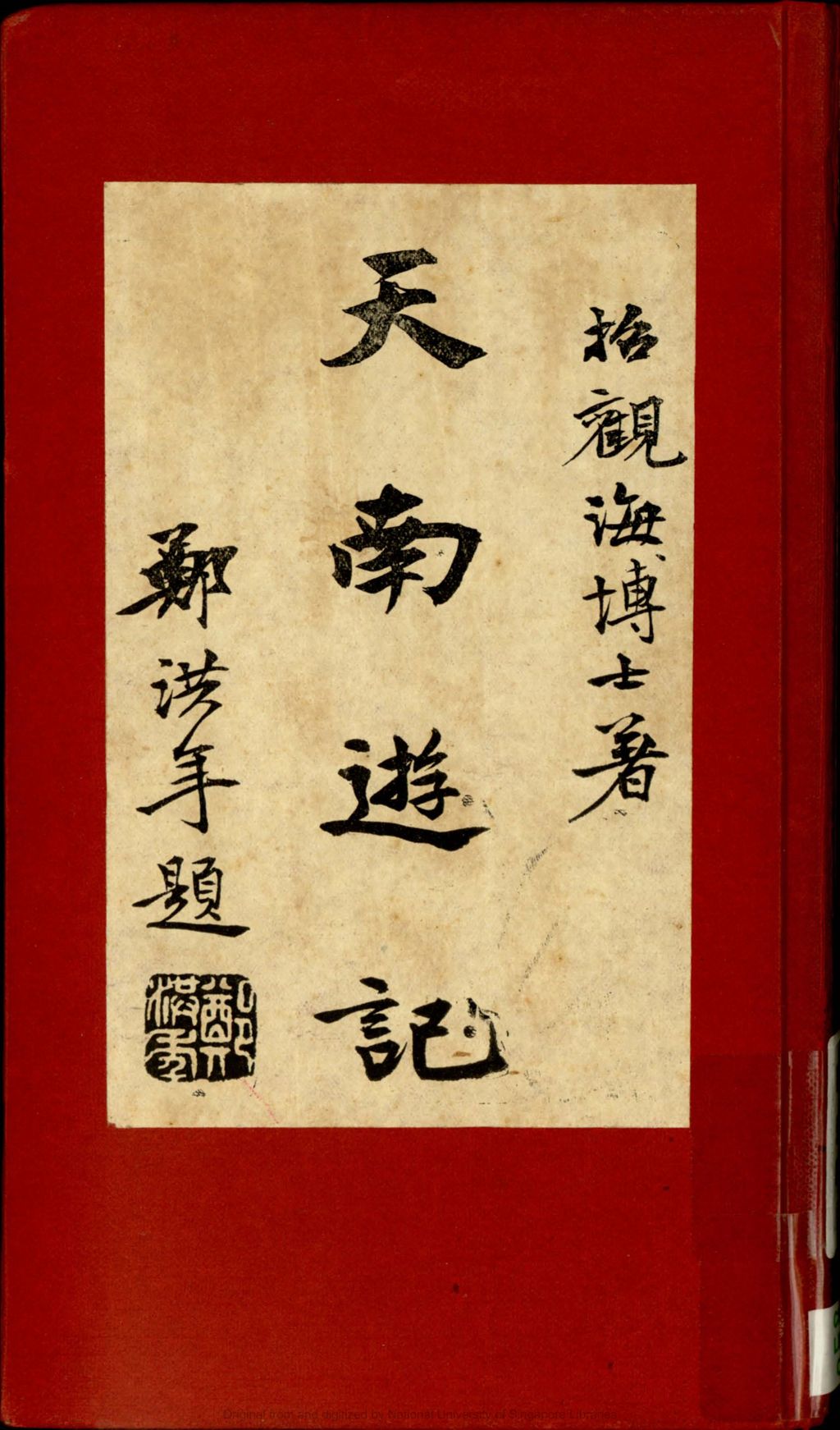 Miniature of 天南游记