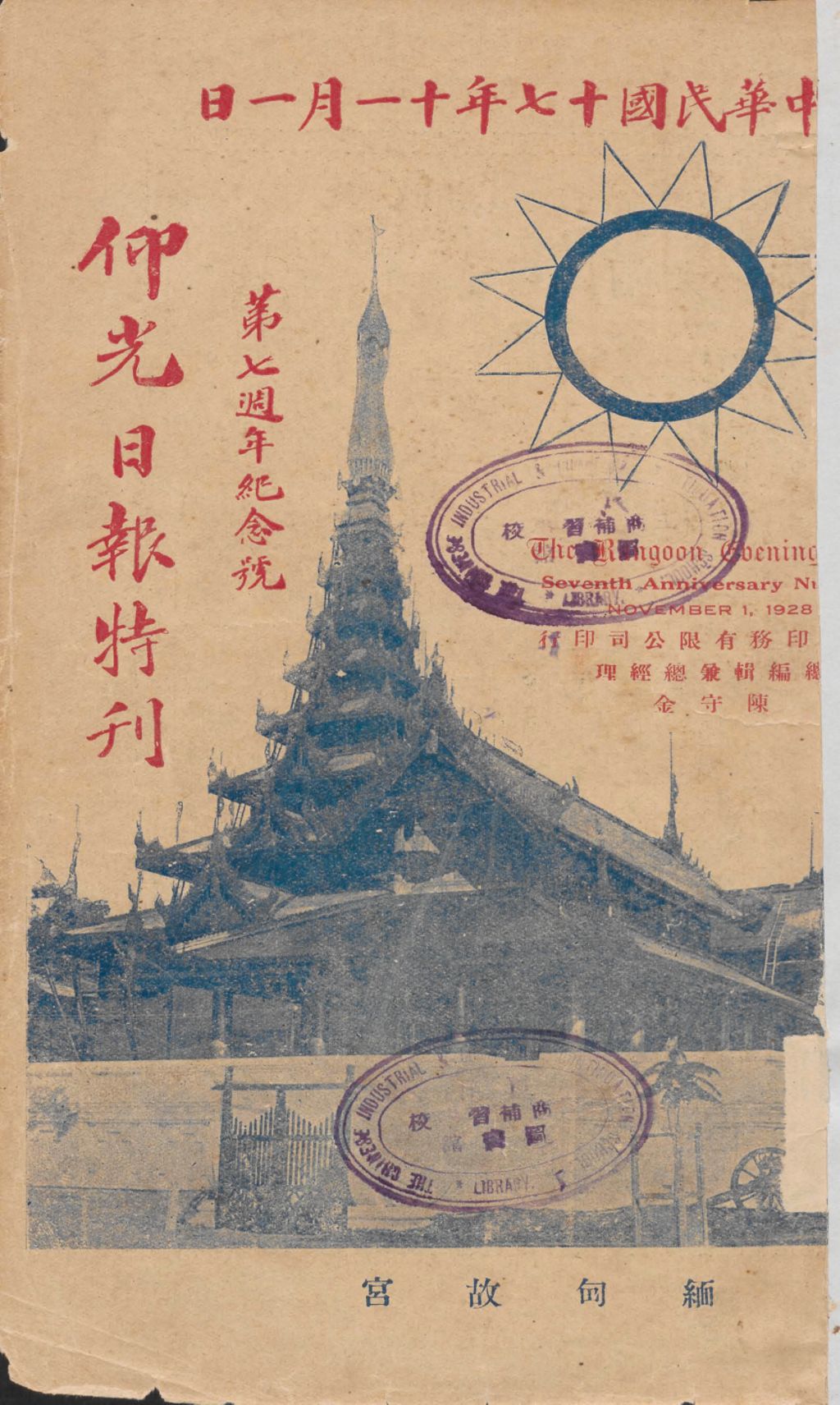 Miniature of 仰光日报周年纪念特刊: 第七周年纪念号