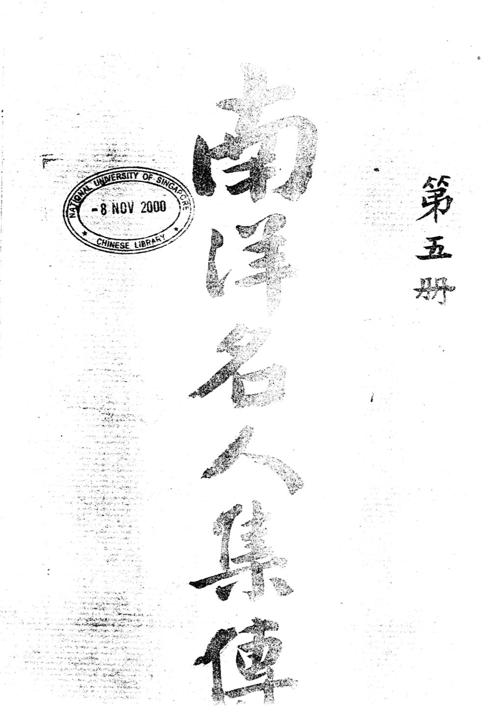 Miniature of 南洋名人集传. 第五集