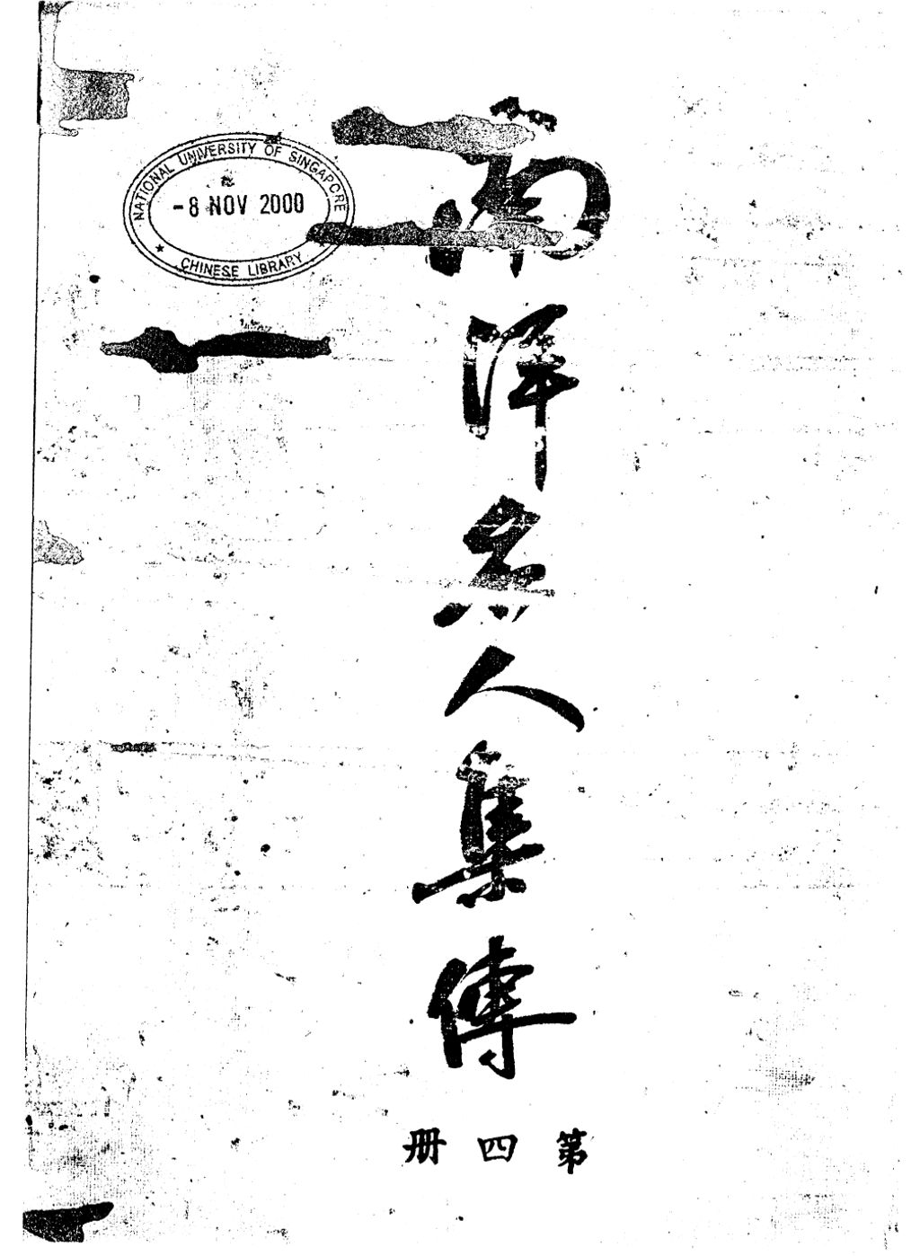 Miniature of 南洋名人集传. 第四集