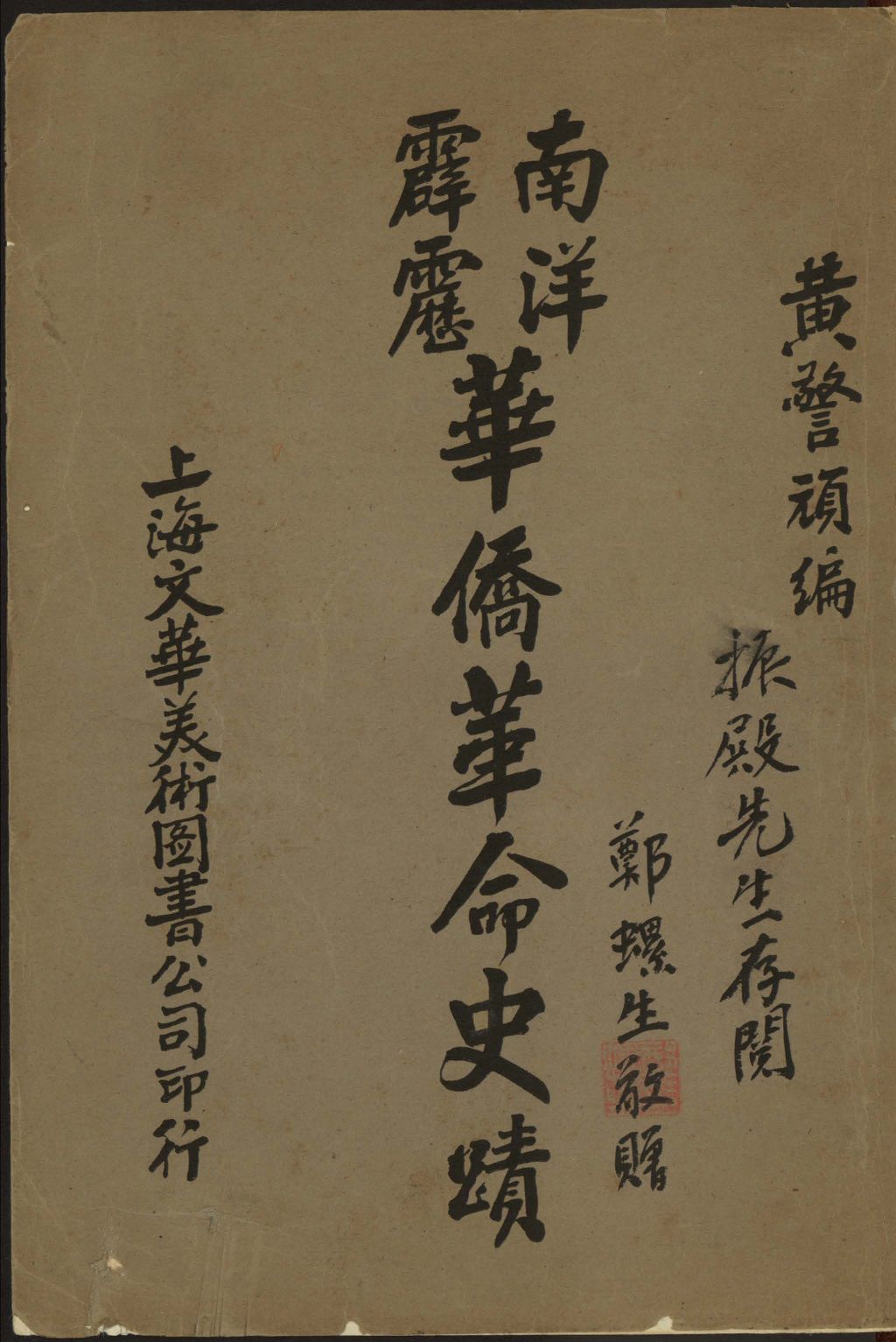 Miniature of 南洋霹雳华侨革命史迹