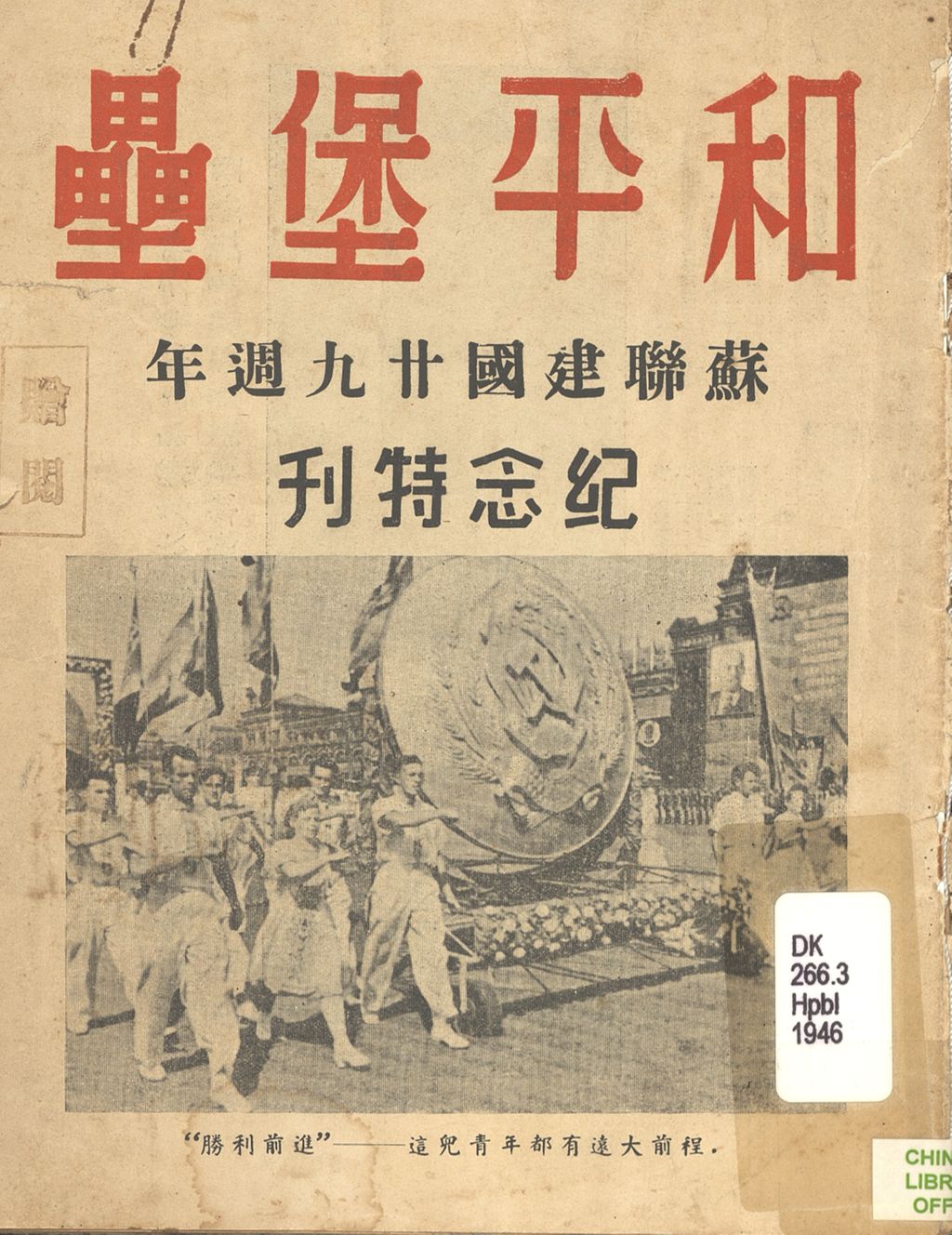 Miniature of 和平堡垒 : 苏联建国廿九周年纪念特刊