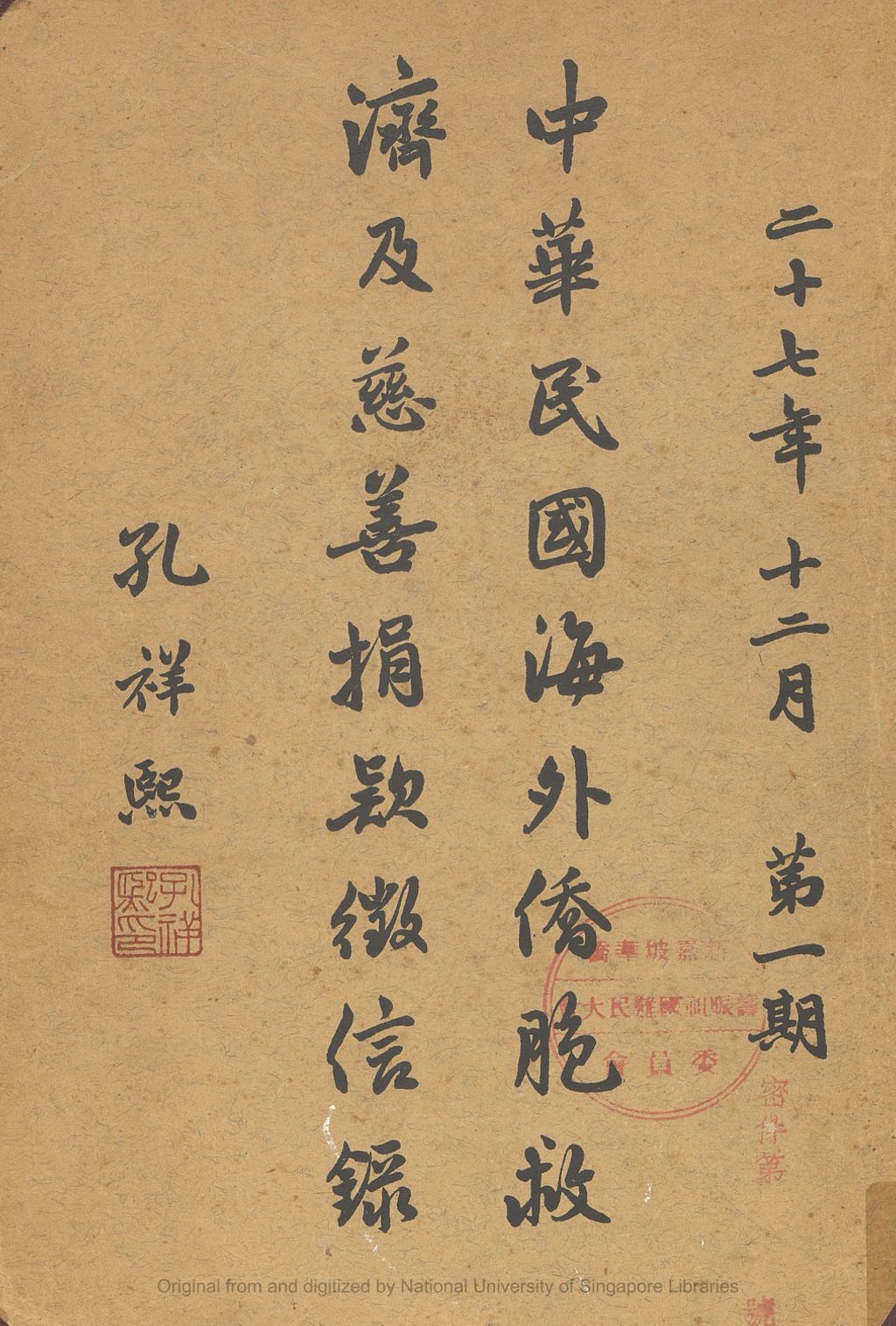 Miniature of 中华民国海外侨胞救济及慈善捐款徵信录. 第一期. 1938