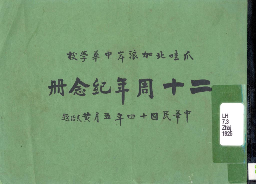 Miniature of 爪哇北加浪岸中华学校二十周年纪念册