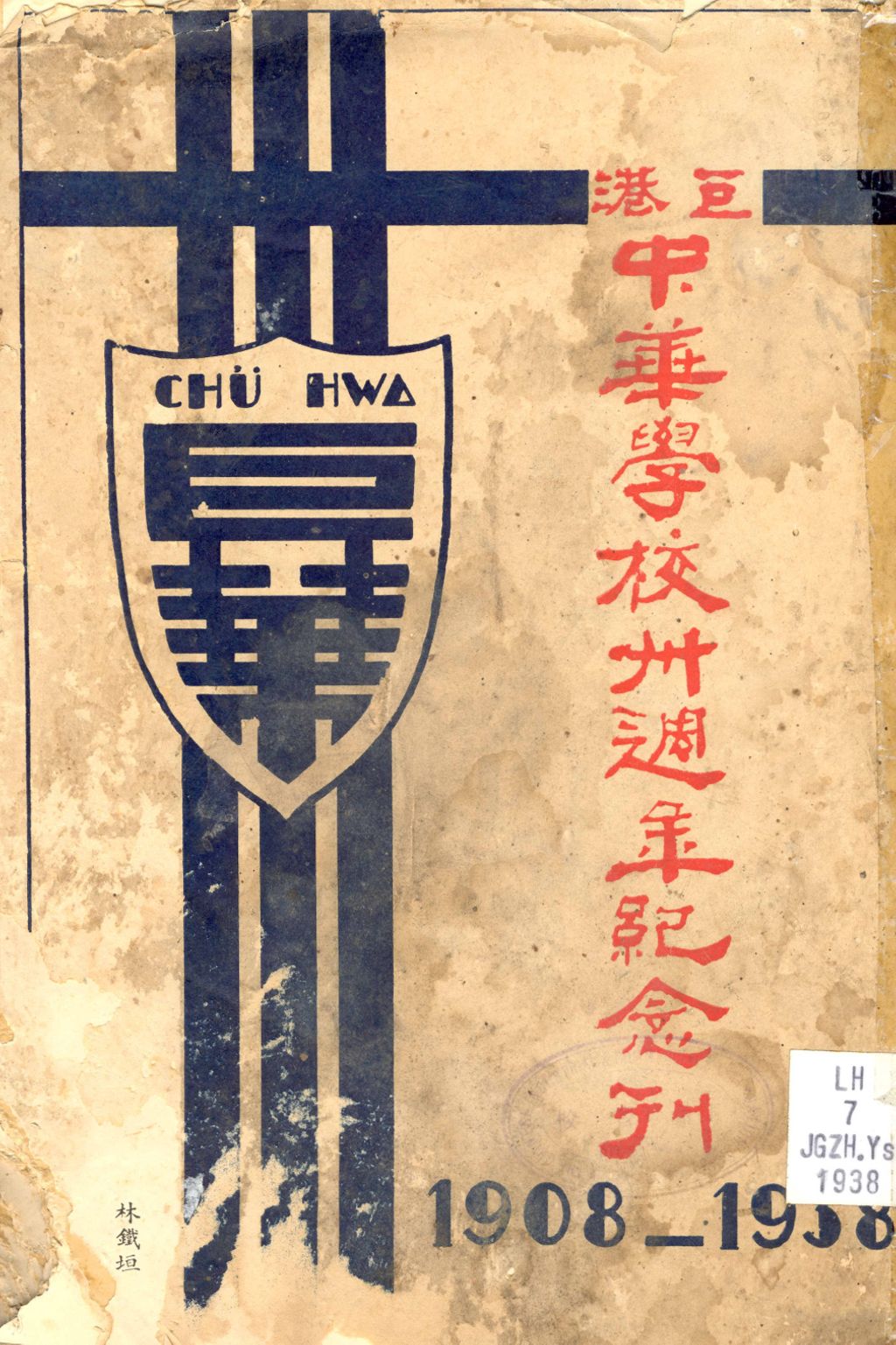 Miniature of 巨港中华学校卅周年纪念刊, 1908-1938