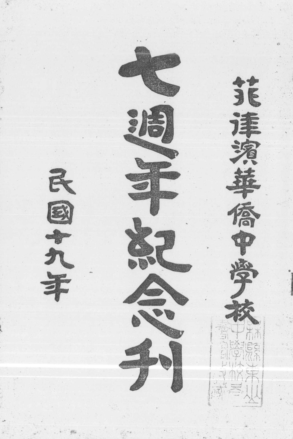 Miniature of 菲律宾华侨中学校七周年纪念刊