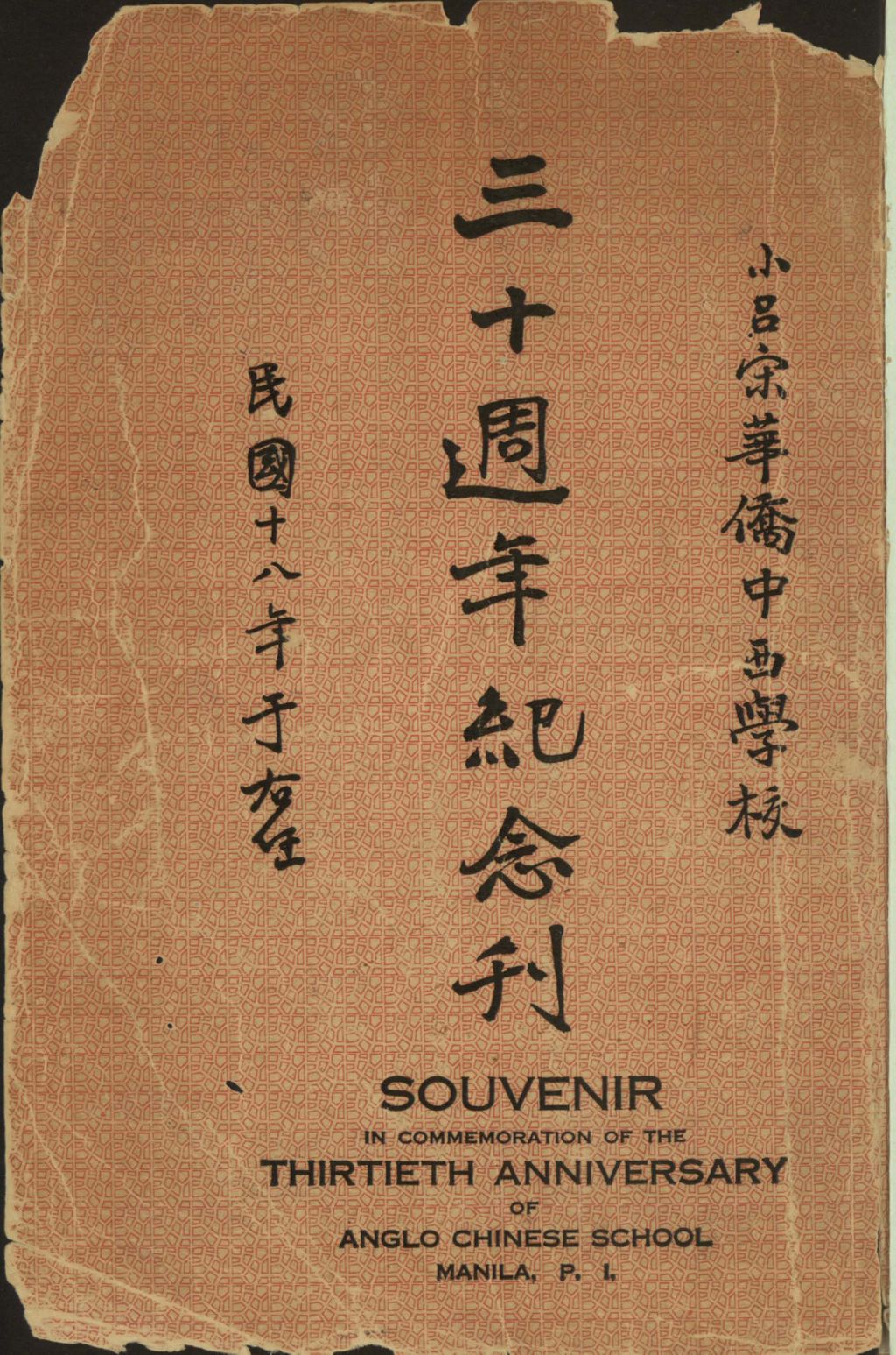 Miniature of 小吕宋华侨中西学校三十周年纪念刊