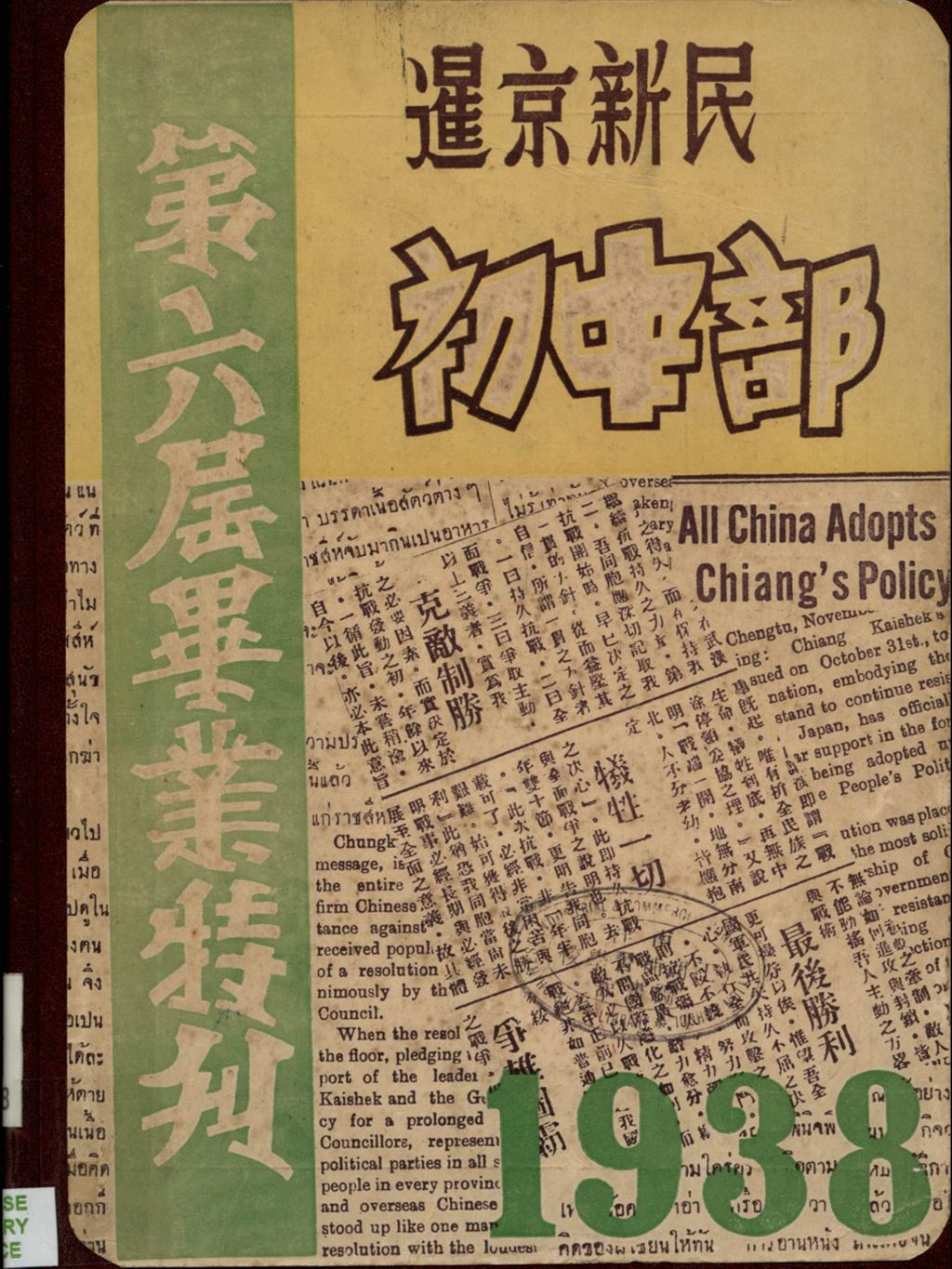 Miniature of 暹京新民初中部第六届毕业特刊