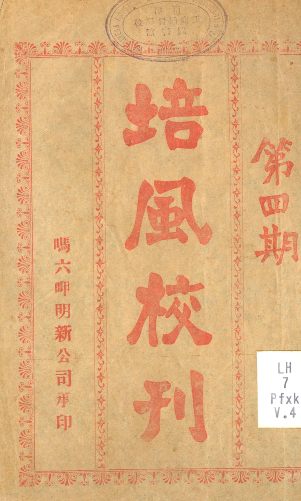 Miniature of 培风校刊.第四期