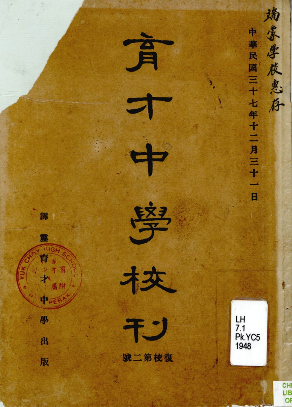 Miniature of 育才中学校刊.复校第二号