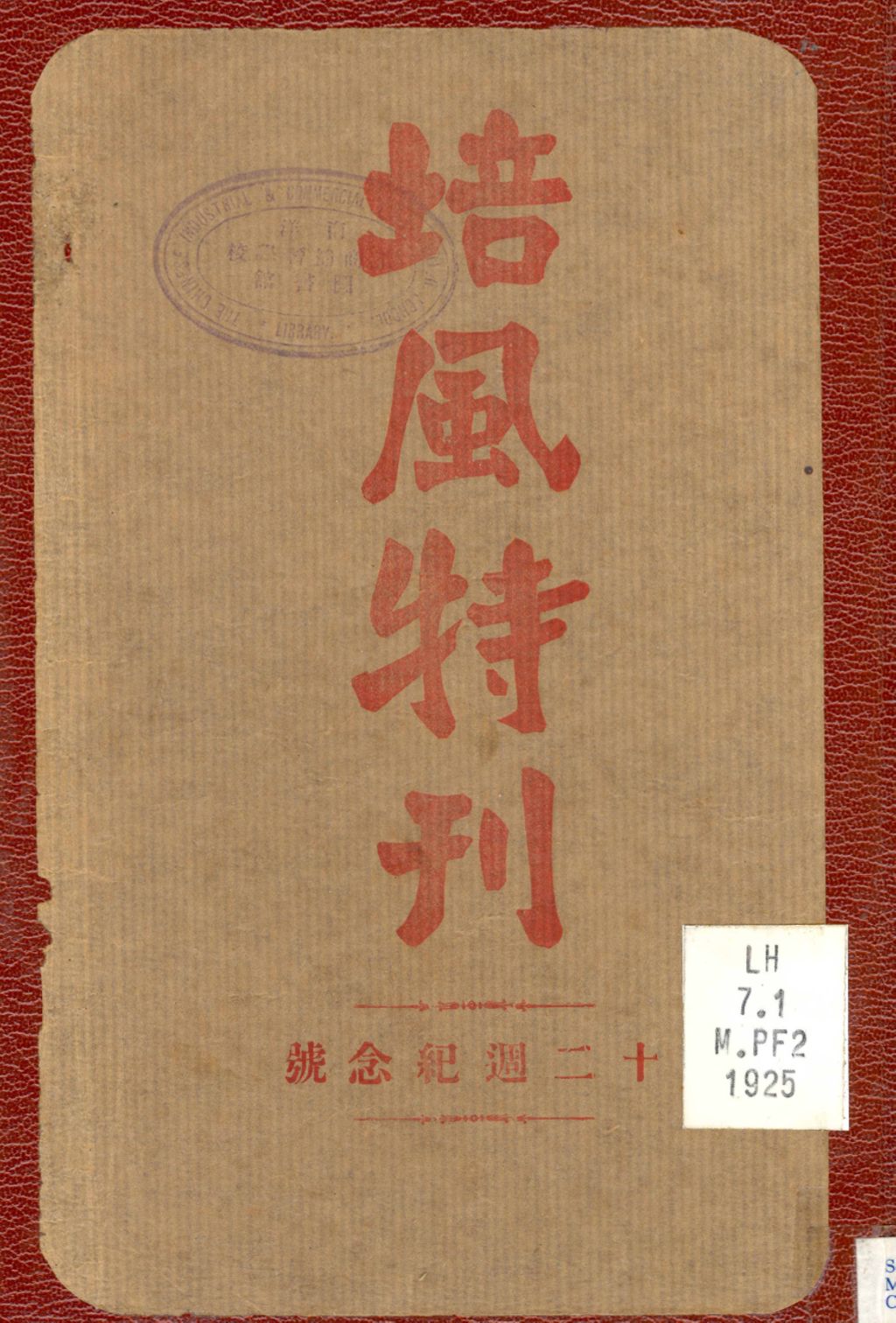 Miniature of 培风特刊: 十二周年纪念