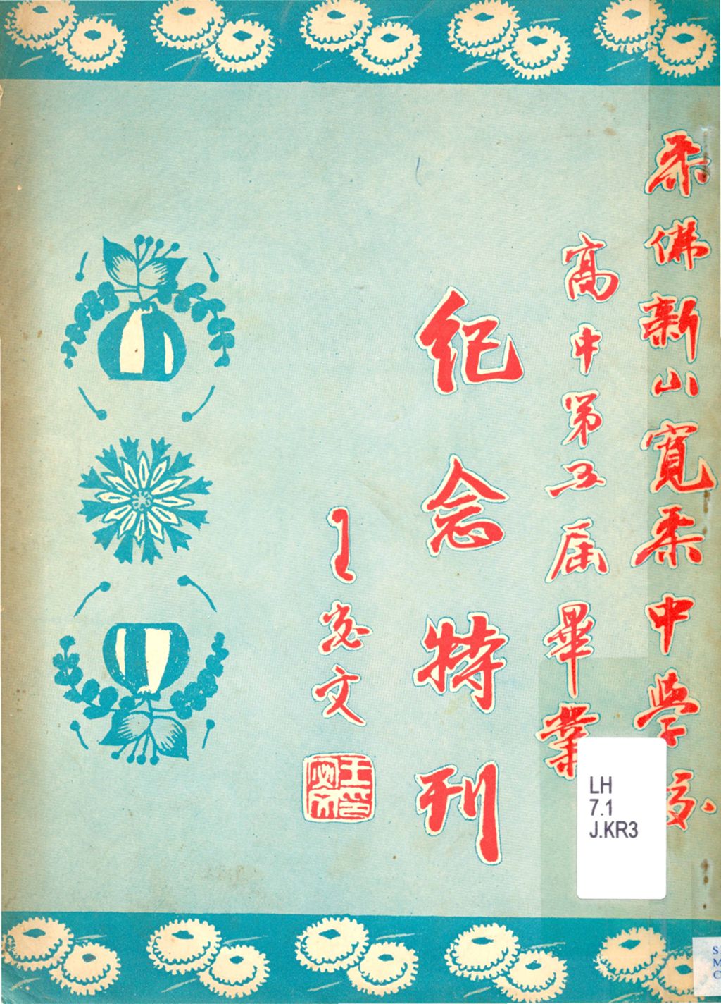 Miniature of 柔佛新山宽柔中学校高中第五届毕业纪念特刊