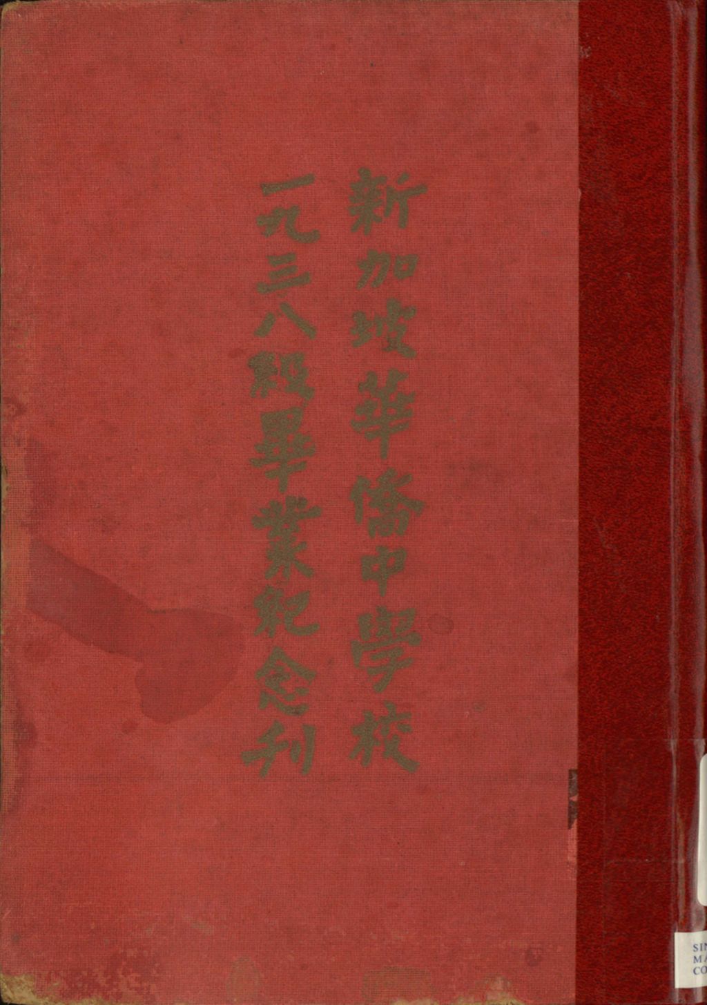 Miniature of 新加坡华侨中学校一九三八级毕业纪念刊