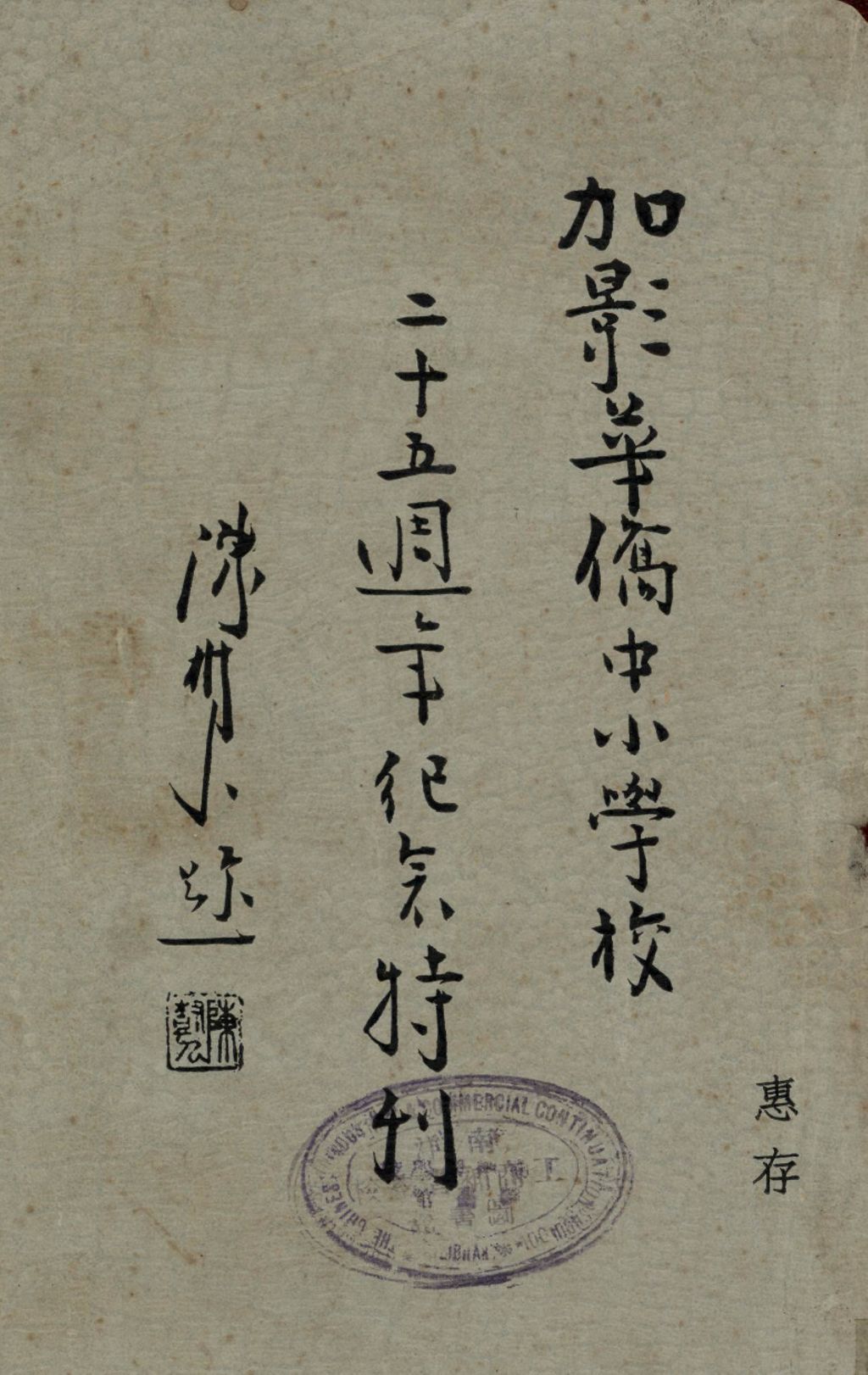 Miniature of 加影华侨中小学校二十五周年纪念特刊