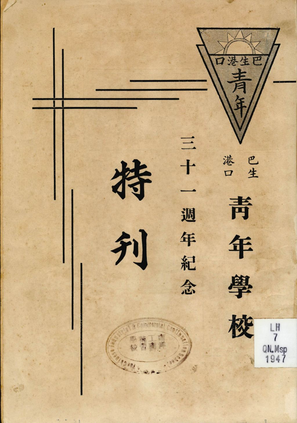 Miniature of 巴生港口靑年学校三十一周年纪念特刊