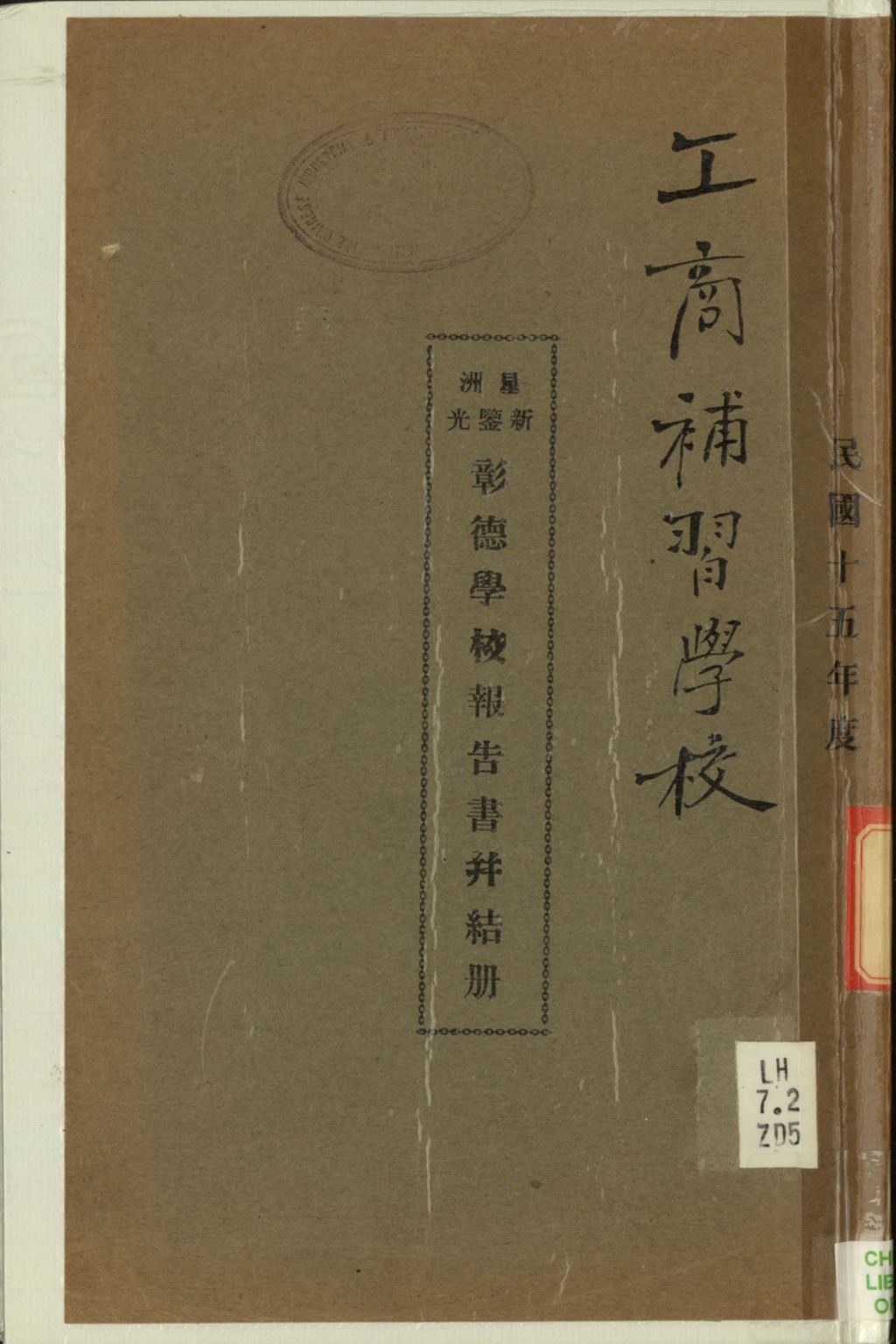 Miniature of 星洲新鉴岗彰德学校报告书并结冊.1926