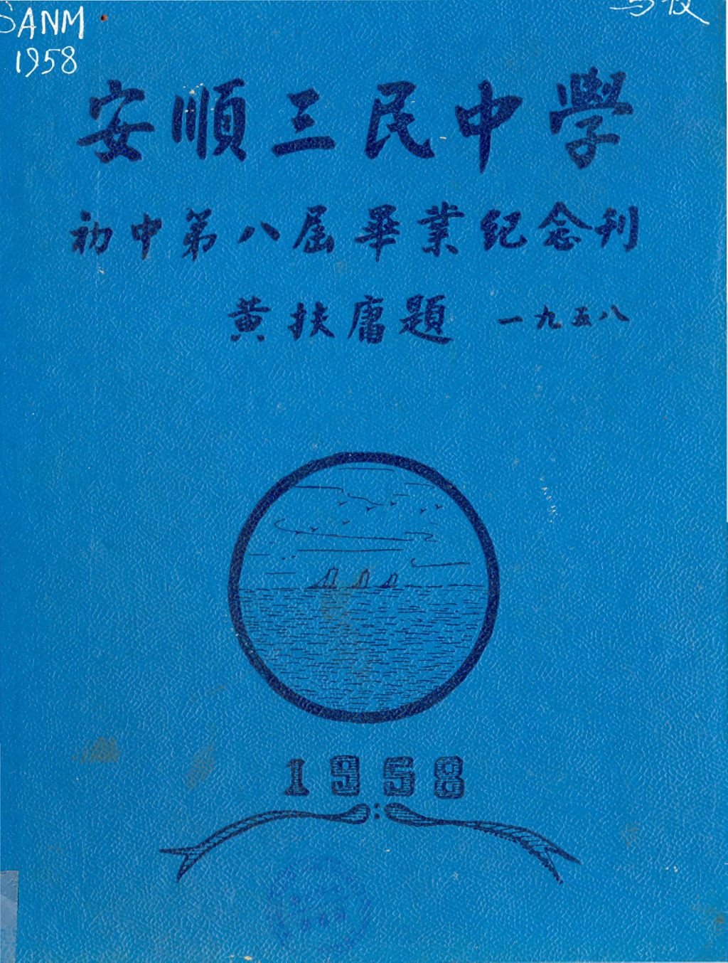 Miniature of 安顺三民中学初中第八届毕业纪念刊