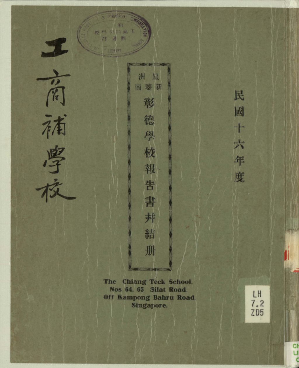 Miniature of 星洲新鉴岗彰德学校报告书并结冊.1927