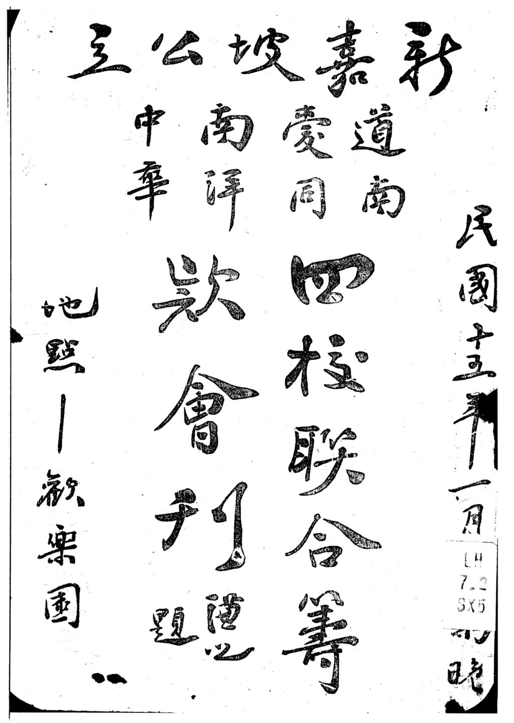 Miniature of 新嘉坡公立道南、爱同、南洋、中华四校联合筹款会刊