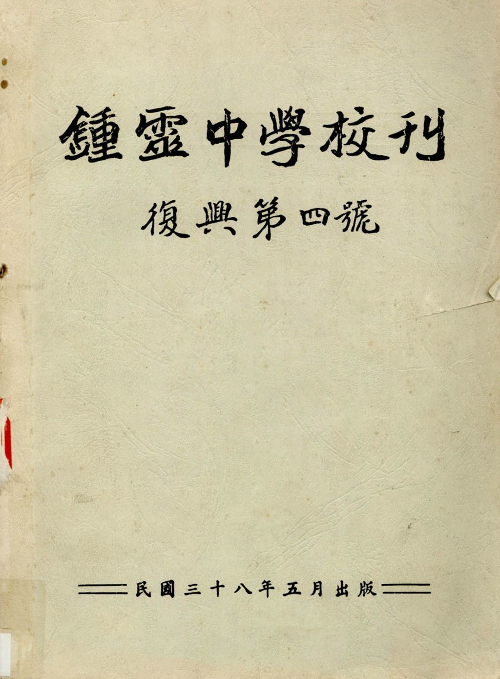 Miniature of 钟灵中学季刊.复兴第四号