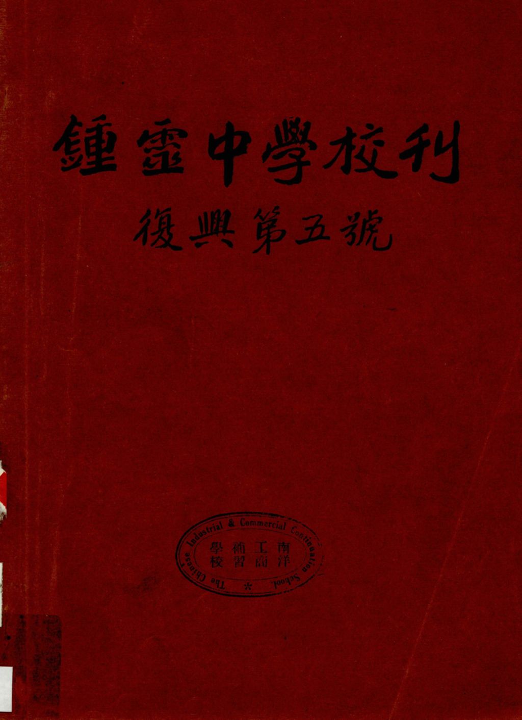 Miniature of 钟灵中学季刊.复兴第五号