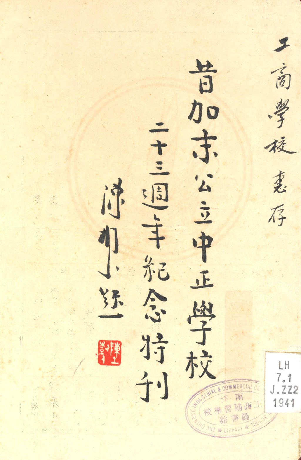 Miniature of 昔加末公立中正学校二十三周年纪念特刊